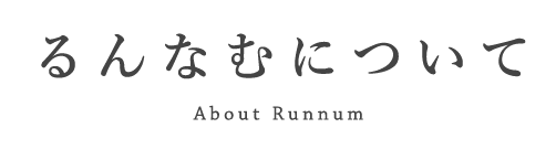 るんなむについて