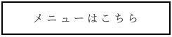 るんなむのメニューページへ