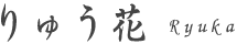 るんなむのヒーラー、りゅう花について
