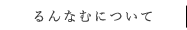 るんなむについて