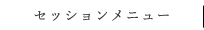 るんなむのセッションメニュー