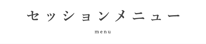 セッションメニュー