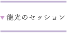 龍光のセッション