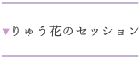 りゅう花のセッション