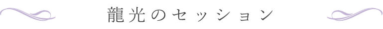 龍光のセッション