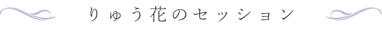 りゅう花のセッション