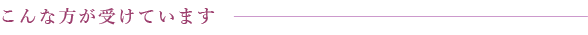 こんな方が受けています