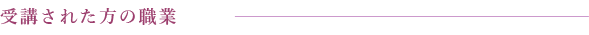受講された方の職業