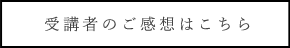 受講生のご感想はこちら