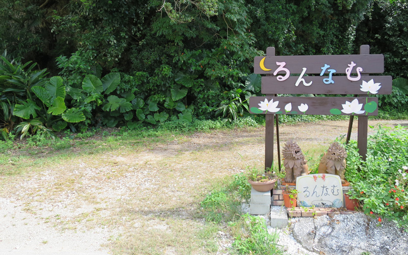 愛と癒しのサロン「るんなむ」