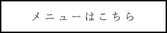 るんなむのメニューページへ