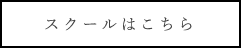 スクールはこちら