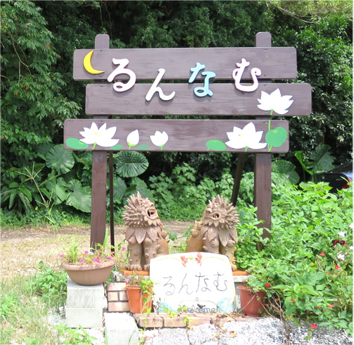 るんなむの看板