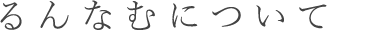 るんなむからのご挨拶