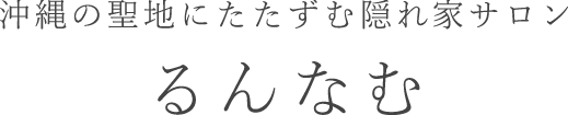 沖縄の聖地にたたずむ隠れ家サロン