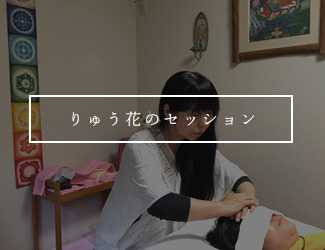 りゅう花のセッション