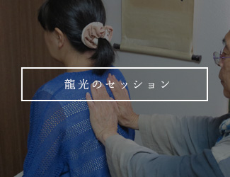 龍光のセッション