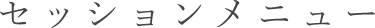 るんなむのセッションメニュー